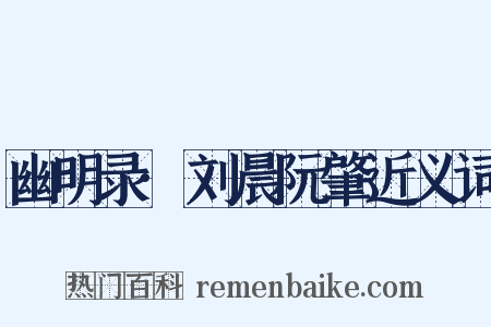 幽明录·刘晨阮肇近义词是什么意思的图片